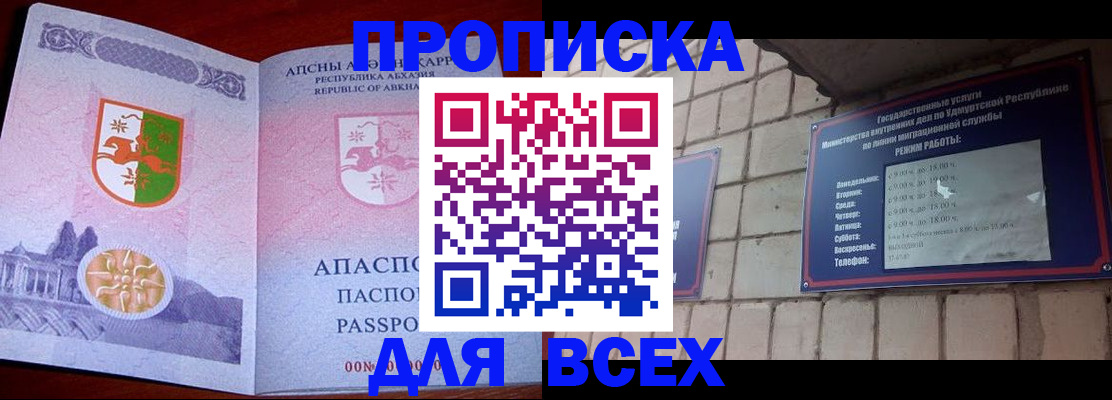 купить прописку в Ангарске