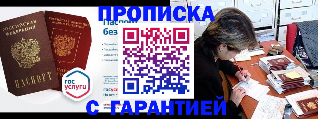 купить прописку в Ангарске